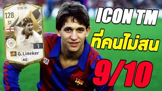 910 สำหรับ G Lineker ICON TM ของดีที่คนไม่เหลียวแล FC Online [upl. by Heintz]