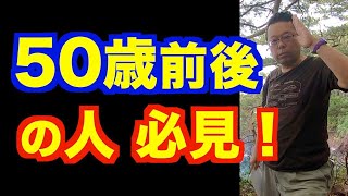 50歳を超えてすべきこと【精神科医・樺沢紫苑】 [upl. by Allicserp539]