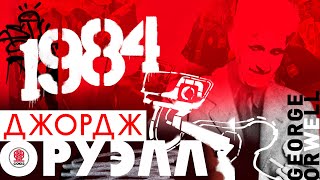 ДЖОРДЖ ОРУЭЛЛ «1984» Аудиокнига Читает Сергей Чонишвили [upl. by Eugilegna]