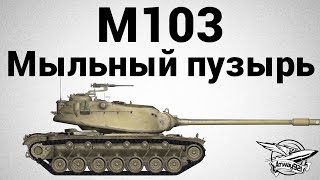 M103  Мыльный пузырь [upl. by Nashoma]