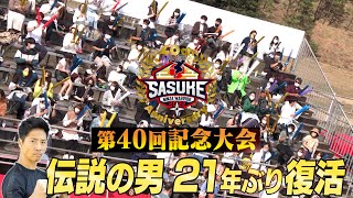 【歴代大会4040】【SASUKE 第40回記念大会】伝説の男が21年ぶりに聖地・緑山に復活！ [upl. by Tryck]