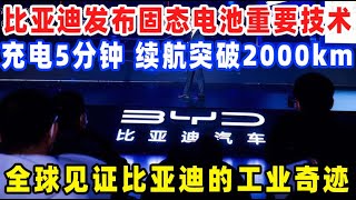 比亚迪发布固态电池重要技术，充电5分钟，续航突破2000km，全球一起见证比亚迪的工业奇迹 [upl. by Jeffry156]