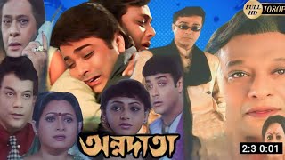 Annadata  অন্নদাতা  Full Muvie Review  Prosenjit Chatterjee  Sreelekha  Anisha Movie Review [upl. by Sayles]