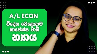 සාපේක්ෂ වාසි න්‍යාය  Econ Tips  Lesson 9  AL Econ  චමෝදි විදානගේ ☑️ [upl. by Einnor443]