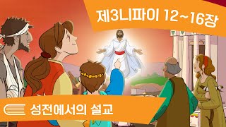 와서 나를 따르라  9월 30일10월 6일 제3니파이 1216장  성전에서의 설교 [upl. by Herodias]