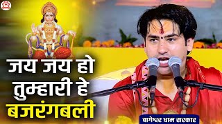 Bhajan  जय जय हो तुम्हारी हे बजरंगबली  Jay Jay Ho Tumhari He Bajrangbali  Bageshwar dham bhajan [upl. by Lucilia671]