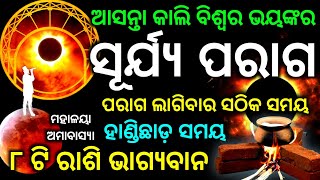 Surjya paraga 2024 odia  Solar eclipse 2024 date and time in odia  02 October 2024 [upl. by Eirret]