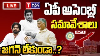 Day1 AP Budget Sessions  Livetmaxmedia tdp janasena ysjagan ycpappoliticstdpofficial cbn [upl. by Lauzon]