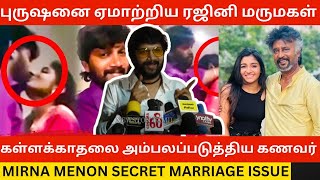 🔴புருஷனை ஏமாற்றிய ரஜினி மருமகள் Mirna Menon Abi Saravanan Secret Marriage Issue Press Meet Jailer [upl. by Basset]