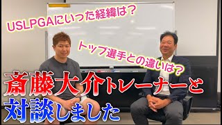 【渋野日向子プロやリディア・コ選手など数多くのトレーナーしていた】斎藤大介トレーナーとトレーニングについて対談してみました。 [upl. by Egroej]