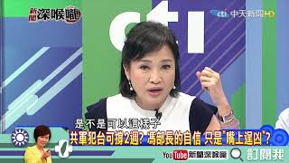 《新聞深喉嚨》精彩片段 搞清楚！該擔憂2020武力犯台？ 兩岸局勢發展才是解決之道！ [upl. by Ayrad]