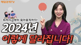 신년특집 2024년 이렇게 달라집니다 최저시급대중교통다문화군인육아휴직다회용택배상자법인차전용번호판국가장학금제도매일경제TV [upl. by Kalin478]