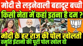 छोटी बच्ची घाव करती है गंभीरSANDIPNI ON PM MODI AND SMRITI IRANI [upl. by Eyde]