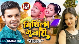 मिथिला के नारी  Mithila Ke Naari Official VideoAmit Jha Priya Jha Maithili Song Mukesh Shobha [upl. by Nykal]