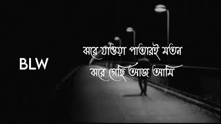 Jore jawa patar moton। ঝরে যাওয়ার পাতার মতন। Bangla sed song official। new song 2021 [upl. by Nosned741]