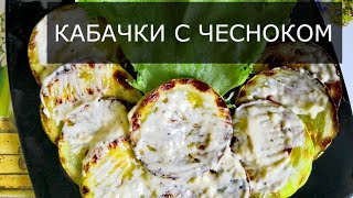 Кабачок жареный с чесноком очень вкусный\ Как просто и вкусно пожарить кабачок [upl. by Mcknight]