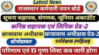 RSMSSB LDC CET 15 गुणा लिस्ट व जूनियर एकाउंटेंट संगणक  सूचना सहायक रिजल्ट को लेकर बड़ा अपडेट्स [upl. by Polad]