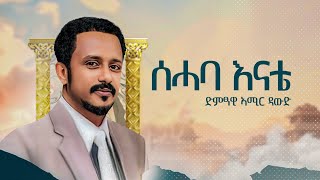 Amir Dawud ሰሓባ እናቴ Sehaba Enate  ኣሚር ዳዉድ  New Tigrigna Music 2024 [upl. by Ala]