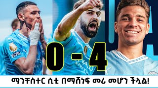 🔴 ማንቸስተር ሲቲ በማሸነፍ መሪ መሆን ችሏል bisrat sport mensur abdulkeni tribune Langano  premierleague [upl. by Annaor]