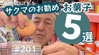 201 お土産にもなる オススメお菓子 5選！Sainsburys編 【ロンドン  街歩き】 [upl. by Oiruam980]