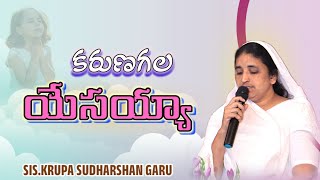 కరుణగల యేసయ్య  by Sis  k krupasudharshan garu  teluguchristiansongstgchurch christianmusic [upl. by Kincaid]