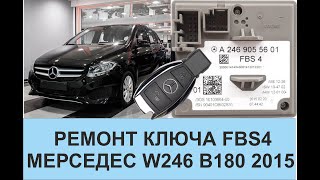 Ремонт ключа FBS4 Мерседес W246 B180 2015 [upl. by Hanej]