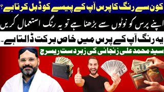 Which Colour Of Wallet Increase and Double your Cash Latest Research AstrologerSyed M Ali Zanjani [upl. by Elka375]