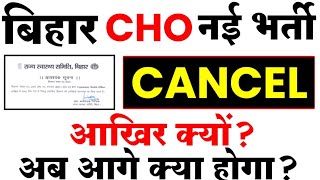 Bihar CHO Vacancy Cancel  आखिर क्यों अब आगे क्या होगा [upl. by Annol]