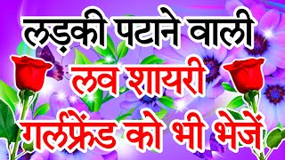 लड़की पटाने वाली लव शायरी 2023🌹 best love shayari in hindi 🌹 pyar mohabbat shayari [upl. by Cuhp]