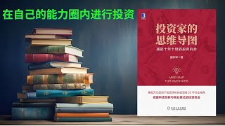 有声书《投资家的思维导图》投资的核心在于理解和识别公司的商业模式和价值，而不仅仅是短期的市场价格波动  长期投资成功的关键在于选择那些具有强大竞争优势和长期增长潜力的公司 [upl. by Gnuhp]