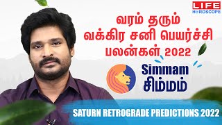 Saturn Retrograde 2022 Simamm Rasi Palan சனி வக்கிர பலன்கள் Life Horoscopeசனிபலன்கள்சிம்மம் [upl. by Rooke757]