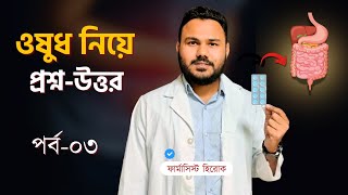 ওষুধ নিয়ে প্রশ্নউত্তর পর্ব ০৩💊 [upl. by Durwyn]