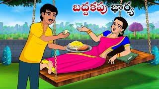 బద్దకపు భార్య  Stories in Telugu  neethi kathalu  Telugu kathalu  Chandamama kathalu [upl. by Lohrman]