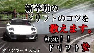 【GT7 ゆっくり実況】新挙動のドリフトのコツを教えます。白煙！！ドリフト塾【グランツーリスモ７】 [upl. by Bennion]