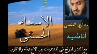 الاسماء الحسنى  Mishary Al Afasi  مشاري العفاسي [upl. by Onirotciv412]