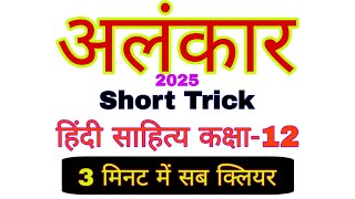 class 12 hindi sahitya alankar 2025  alankar class 12  alankar short trick sahitya sangam bl teli [upl. by Fritze702]