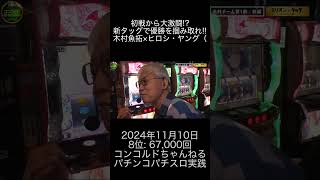 2024年11月10日 パチスロ動画ランキング 8位 コンコルドちゃんねる 【公式】パチンコパチスロ実践バラエティー [upl. by Consuela344]