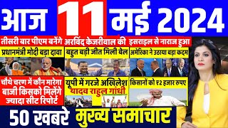 Aaj ke mukhya samachar 11 May 2024  aaj ka taaja khabar  Today Breaking news  pm modi [upl. by Judas]