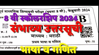 8 th Scholarship 2024 Answerkey  8 वी शिष्यवृत्ती भाषा व गणित संभाव्य उत्तरसूची [upl. by Knowland]