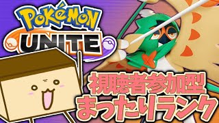 ▼【ポケモンユナイト参加型】ソコ行ク御嬢サン遊ビマショ【初見歓迎】 [upl. by Arzed]