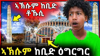 🛑 ኣኽሱም ከቢድ ዕግርግር  ኣኽሱም ከቢድ ቶኹሲ ሓድሽ ሓበሬታ ሓቂ ድዩ  Aksum axum maryam tsiyon 21 [upl. by Inar]