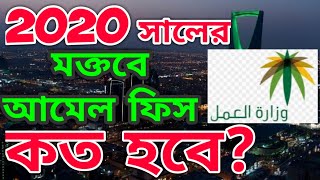 Maktab Amal Fees Checking 2020 সালের মক্তবে অমিল ফী কত Moktob Amel Fee 2019 [upl. by Judus483]