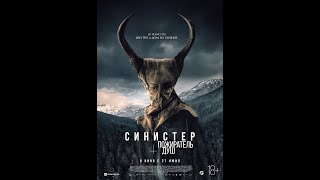 Трейлер Синистер Пожиратель душ [upl. by Cutter270]