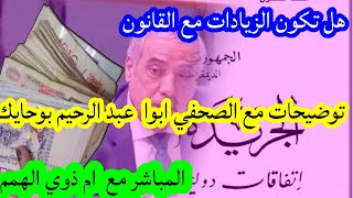 عاجلهل جوان شهر الزيادات في المنحة الجزافية الف مبروك على القانون المعاق [upl. by Eilrac]