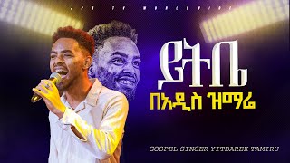 ዘማሪ ይትቤ በአዲስ ዝማሬ YITBAREK TAMIRU PROPHET HENOK GIRMAJPS TV WORLD WIDE 2023 [upl. by Znerol]