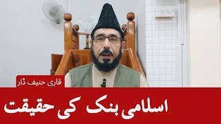 Bank ki job halal ya haram  بینک میں نوکری حلال یہ حرام  Qari Hanif Dar [upl. by Nauqe]