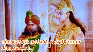 விதுரரைக் கண்டு அஞ்சினாரா கிருஷ்ணர் படித்ததில்பிடித்தது மகாபாரத கதை [upl. by Bumgardner]