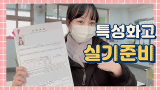 🏫고등학교 연기과 드디어 중학교에서 1차 접수 amp 소속사에서 실기 준비 브이로그 과연 합격해서 2차면접을 볼 수 있을까요ㅠㅠ [upl. by Arteid]