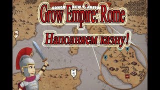 Grow Empire Rome Как БЫСТРО накопить много золота [upl. by Donegan]