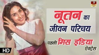 Actress NUTAN Biography In Hindi  पहली मिस इंडिया ऐक्ट्रेस नूतन का जीवन परिचय  4K UHD [upl. by Hoopen]